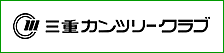 三重のゴルフ会員権とゴルフ場　三重カンツリークラブ