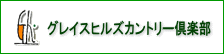 三重のゴルフ会員権とゴルフ場　グレイスヒルズカントリー倶楽部