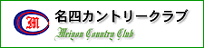 三重のゴルフ会員権とゴルフ場　名四カントリークラブ