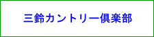 三重のゴルフ会員権とゴルフ場　三鈴カントリー倶楽部