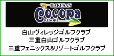 三重のゴルフ会員権とゴルフ場　白山グループ